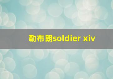 勒布朗soldier xiv